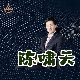 陈啸天