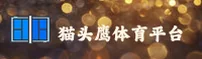 猫头鹰体育「中国」官方网站